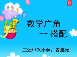 三灶中兴小学曾连光课件