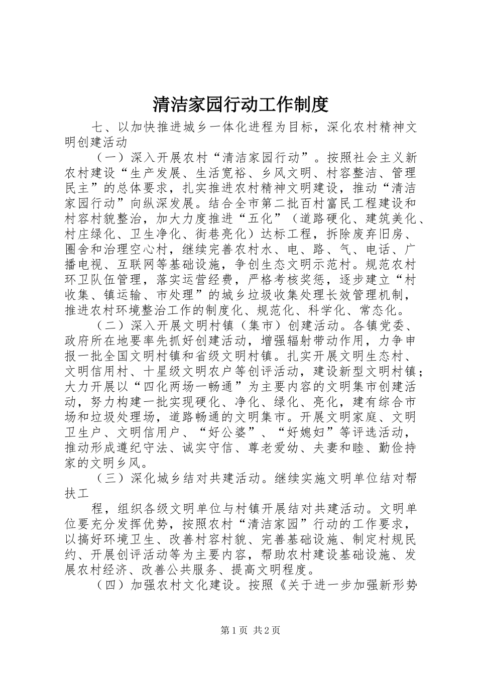清洁家园行动工作制度_第1页