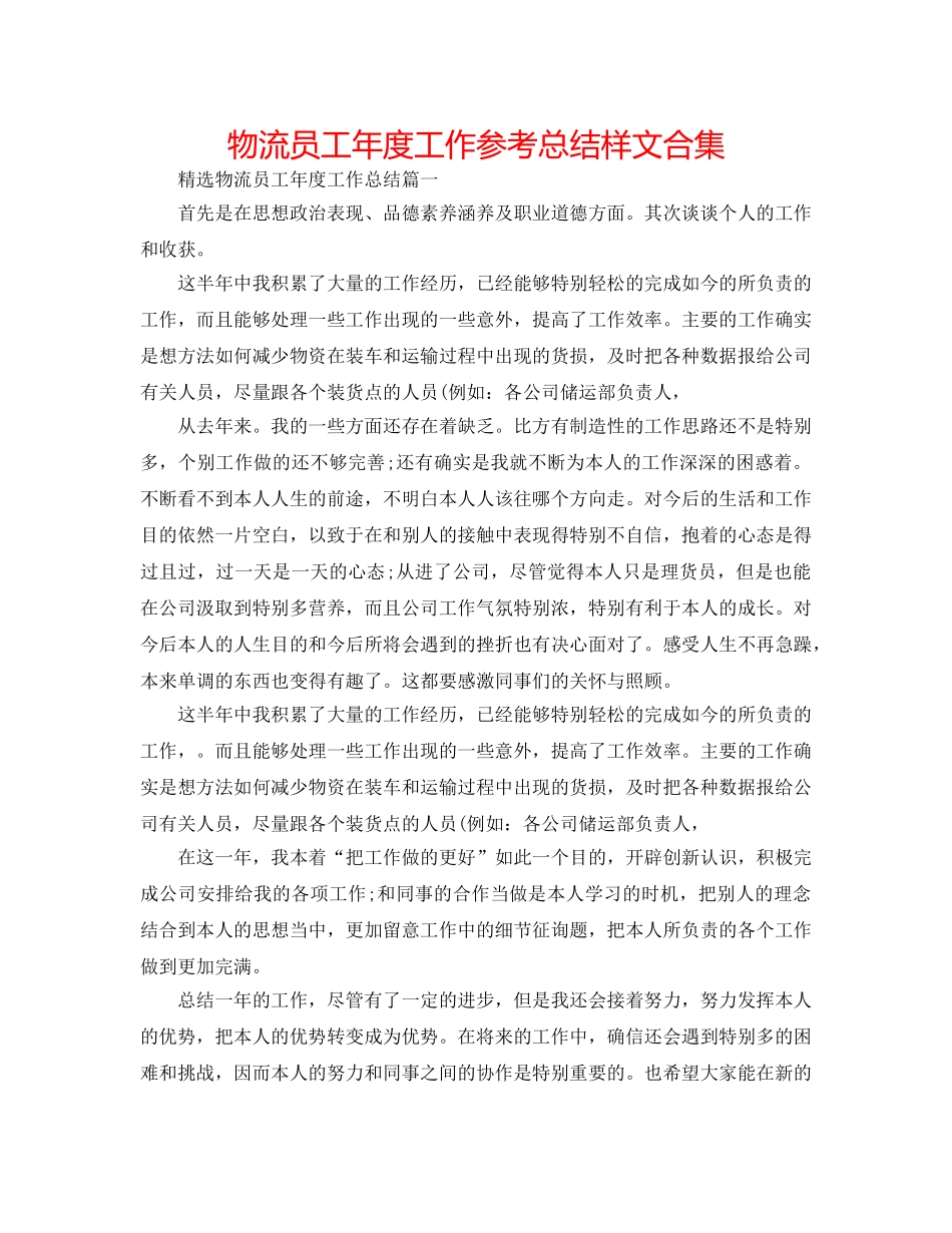 物流员工年度工作参考总结样文合集 _第1页
