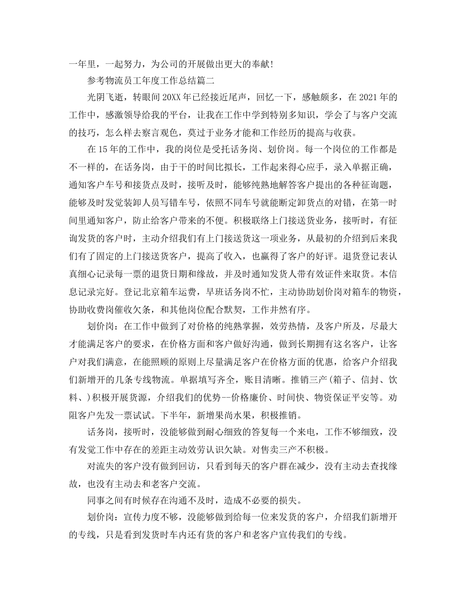 物流员工年度工作参考总结样文合集 _第2页
