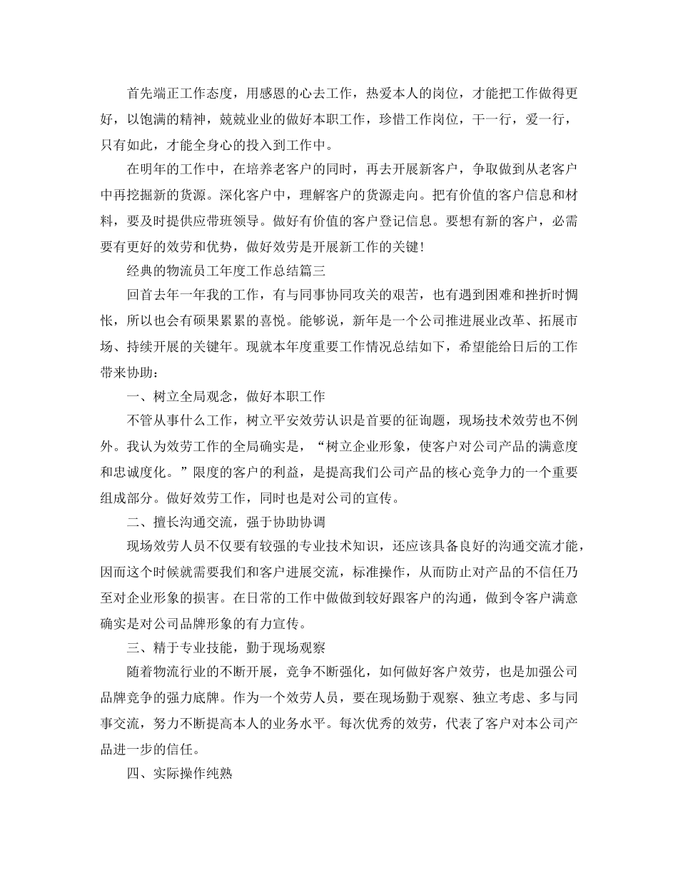 物流员工年度工作参考总结样文合集 _第3页