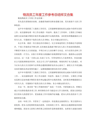 物流员工年度工作参考总结样文合集 