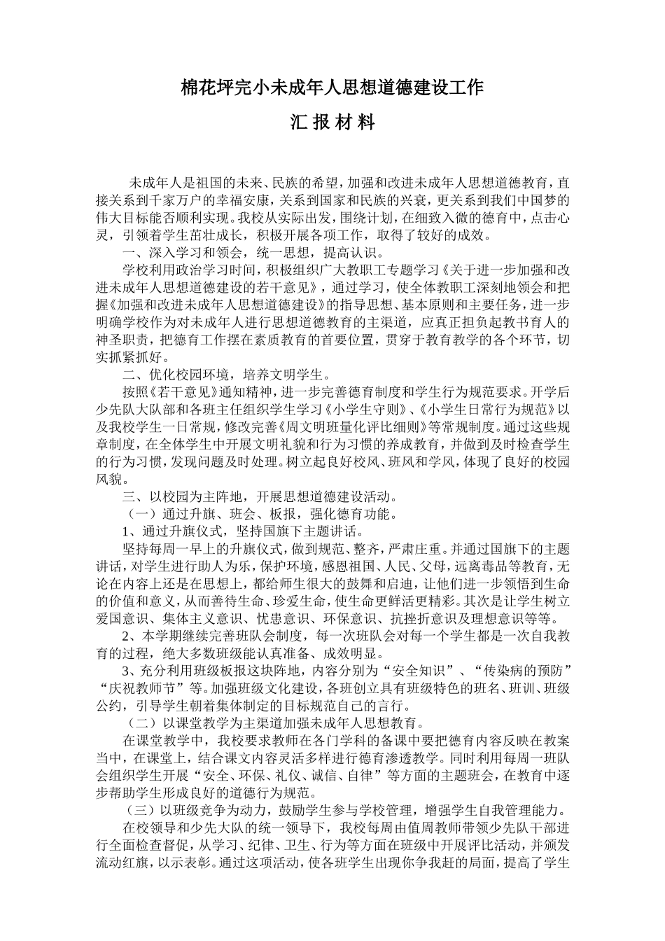 小学未成年人思想道德建设工作总结(汇报)_第1页