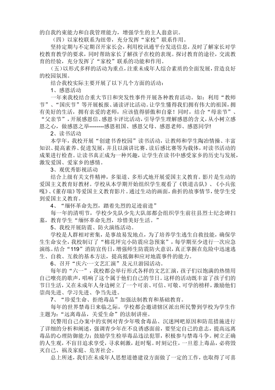 小学未成年人思想道德建设工作总结(汇报)_第2页