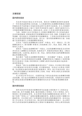 薪酬国内外研究现状