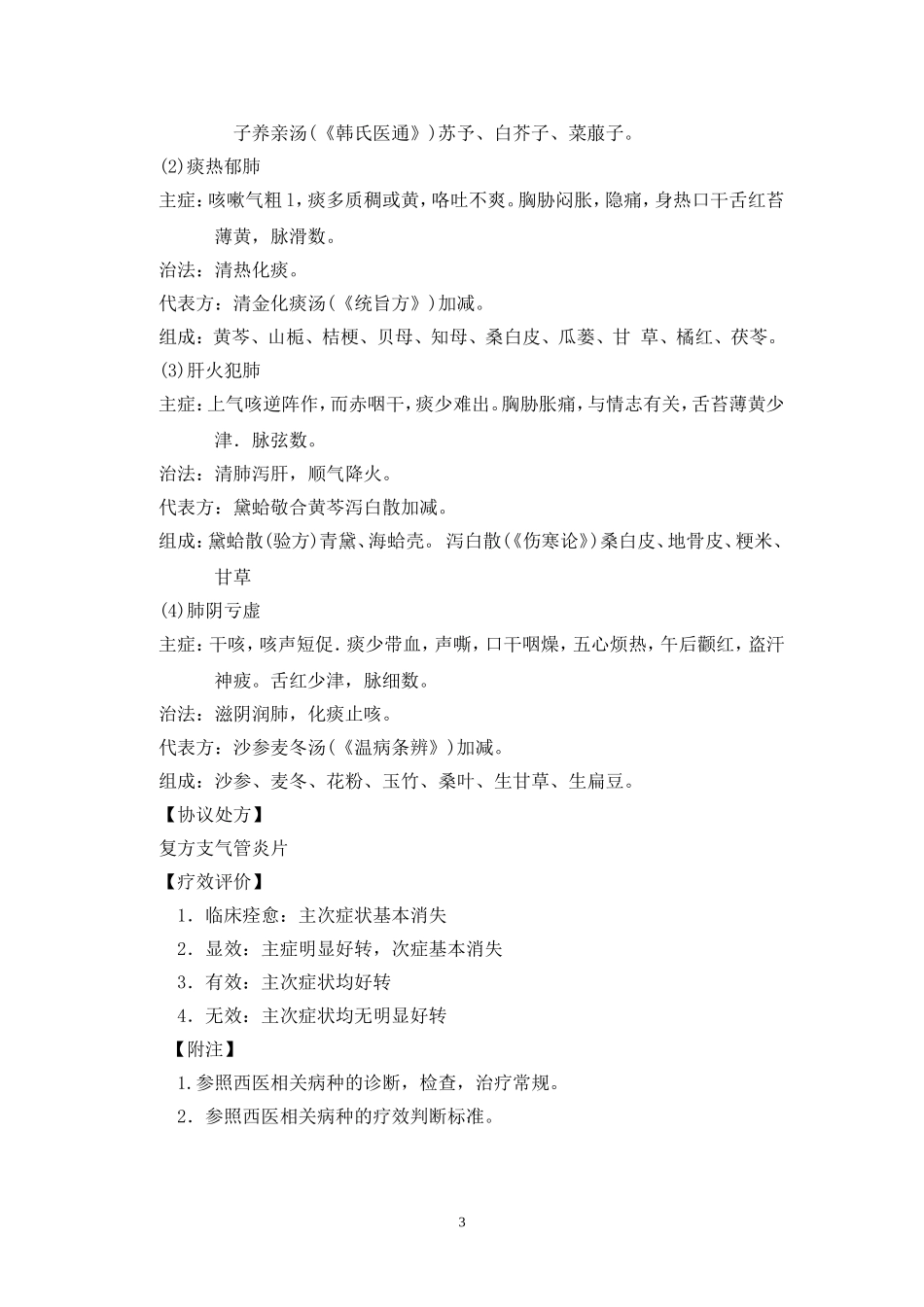 中医科诊疗指南--技术操作规范_第3页
