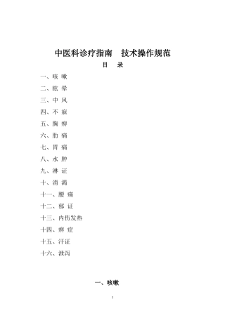 中医科诊疗指南--技术操作规范