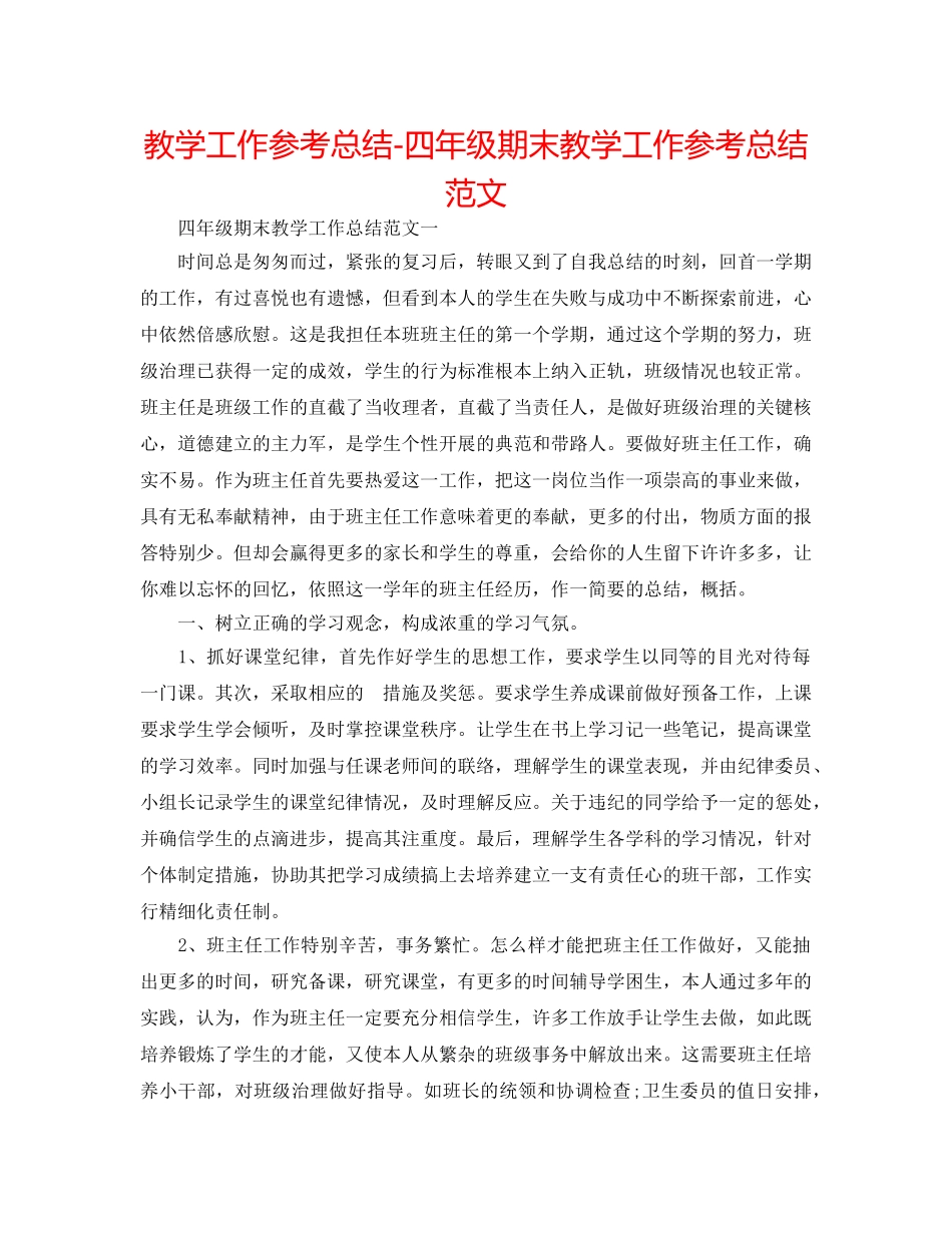 教学工作参考总结-四年级期末教学工作参考总结范文 _第1页