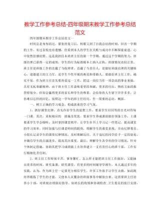 教学工作参考总结-四年级期末教学工作参考总结范文 