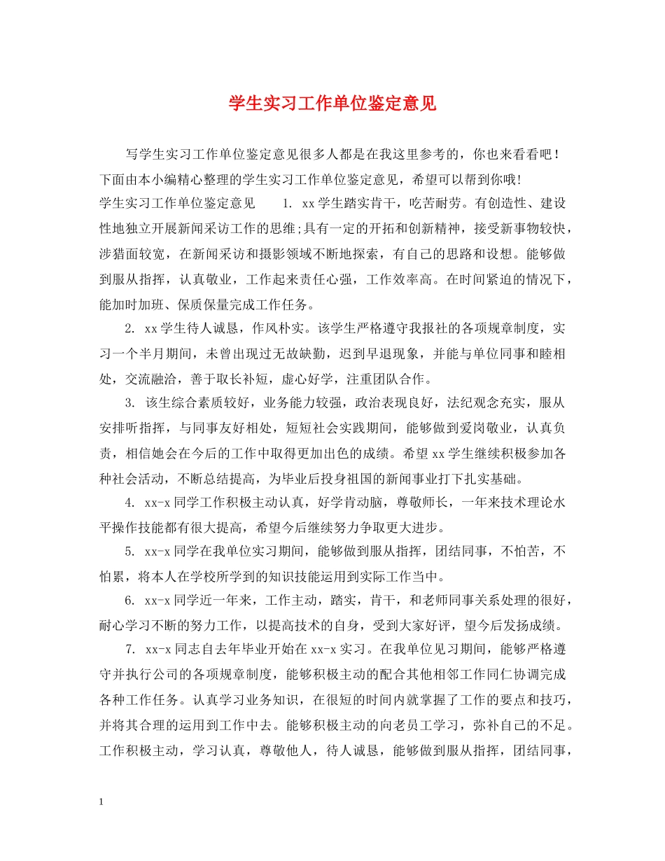 学生实习工作单位鉴定意见 _第1页