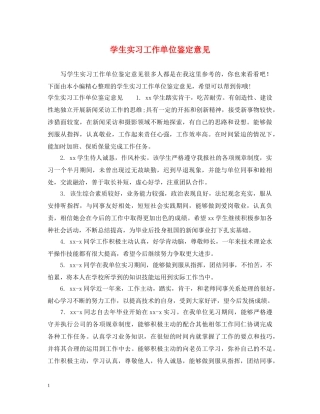 学生实习工作单位鉴定意见 