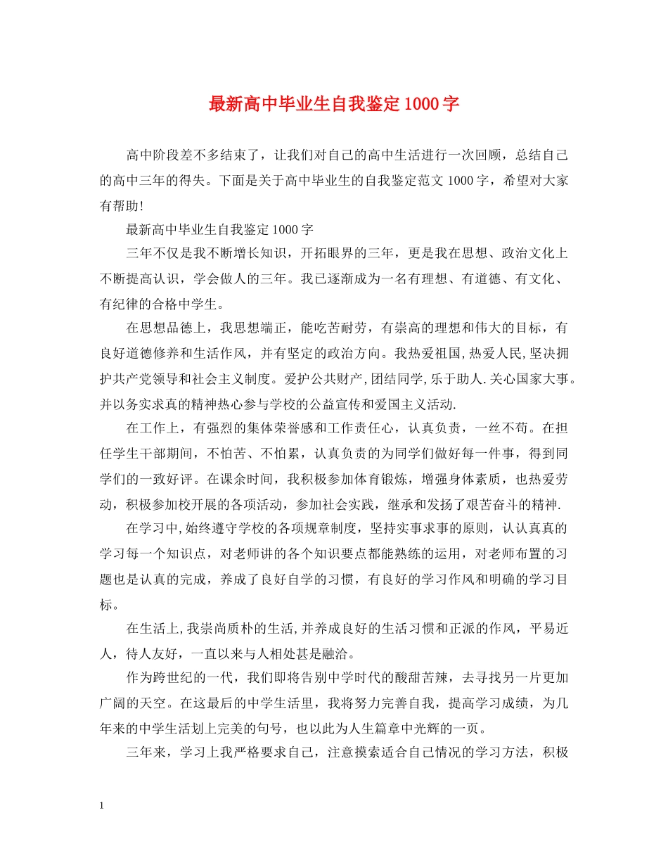 最新高中毕业生自我鉴定1000字 _第1页
