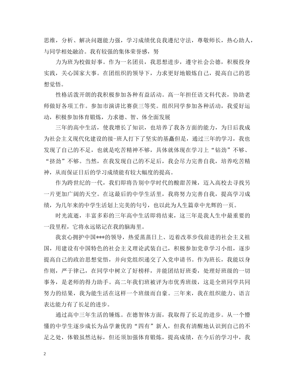 最新高中毕业生自我鉴定1000字 _第2页