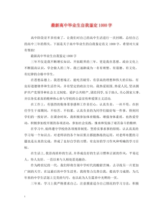 最新高中毕业生自我鉴定1000字 
