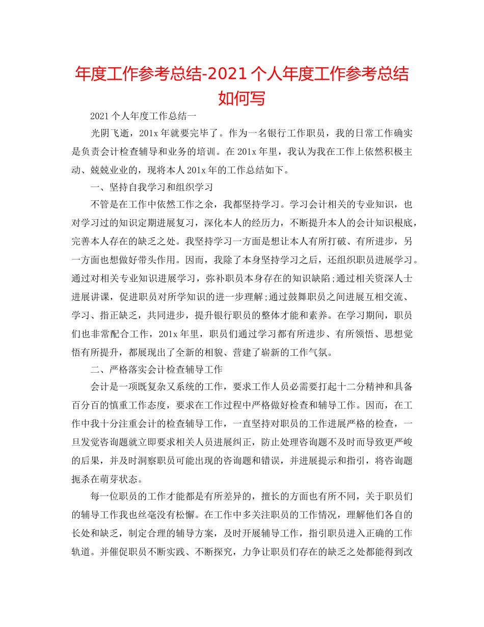 年度工作参考总结-2024个人年度工作参考总结怎么写 _第1页