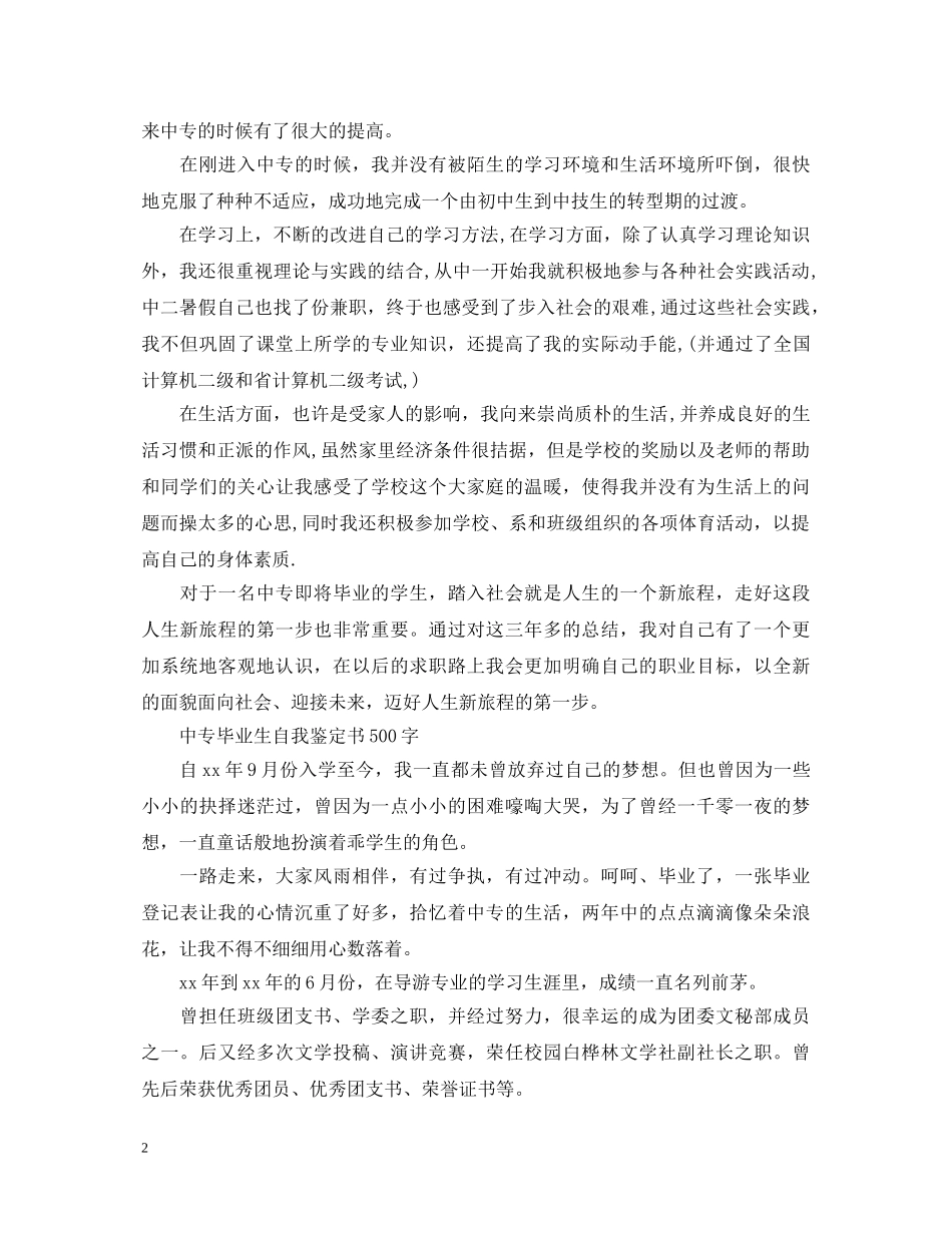 中专毕业生自我鉴定书500字3篇 _第2页