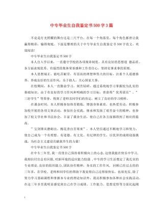中专毕业生自我鉴定书500字3篇 