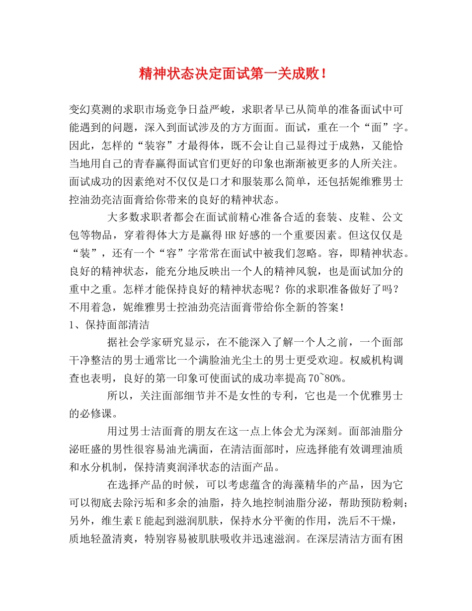 精神状态决定面试第一关成败！ _第1页
