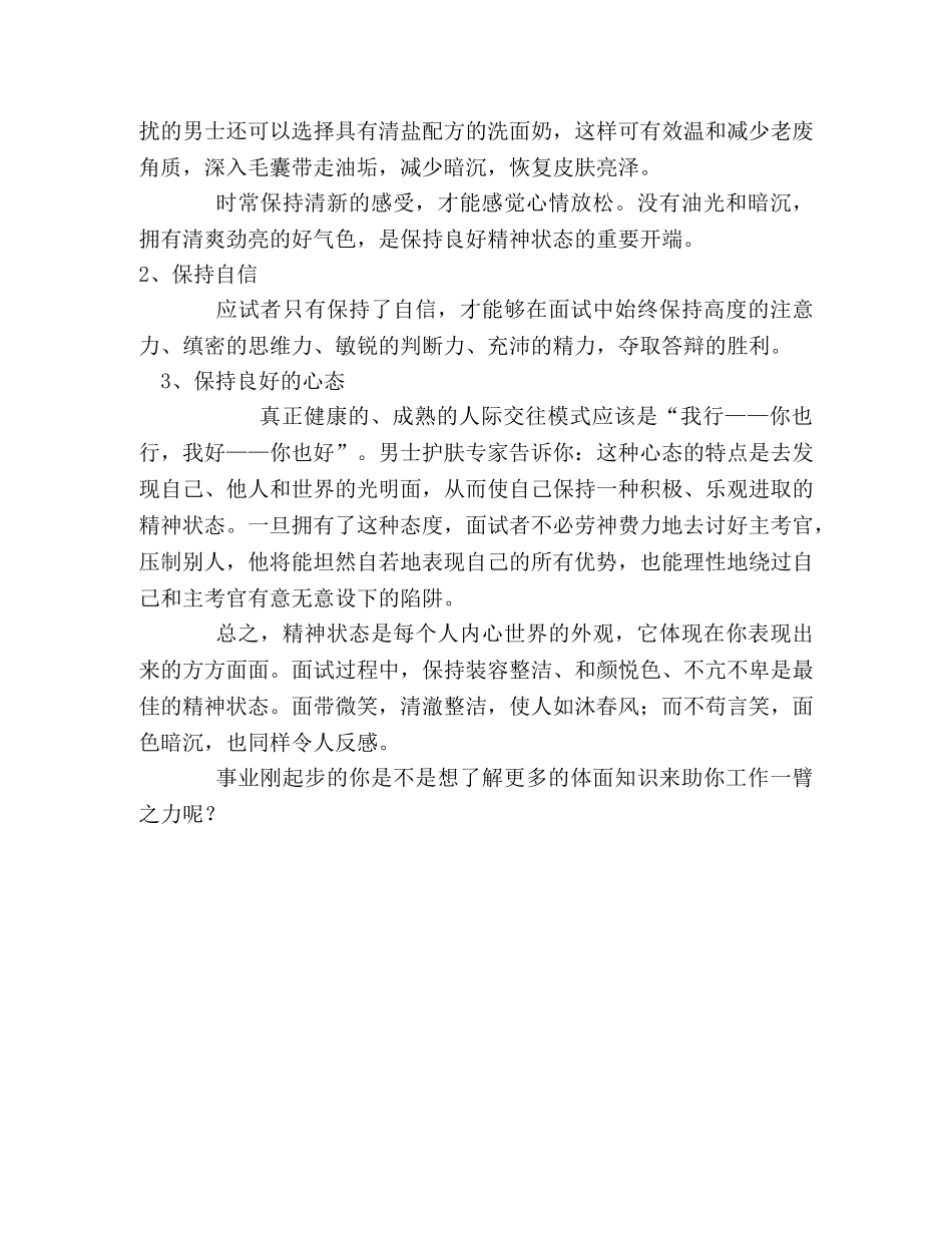 精神状态决定面试第一关成败！ _第2页