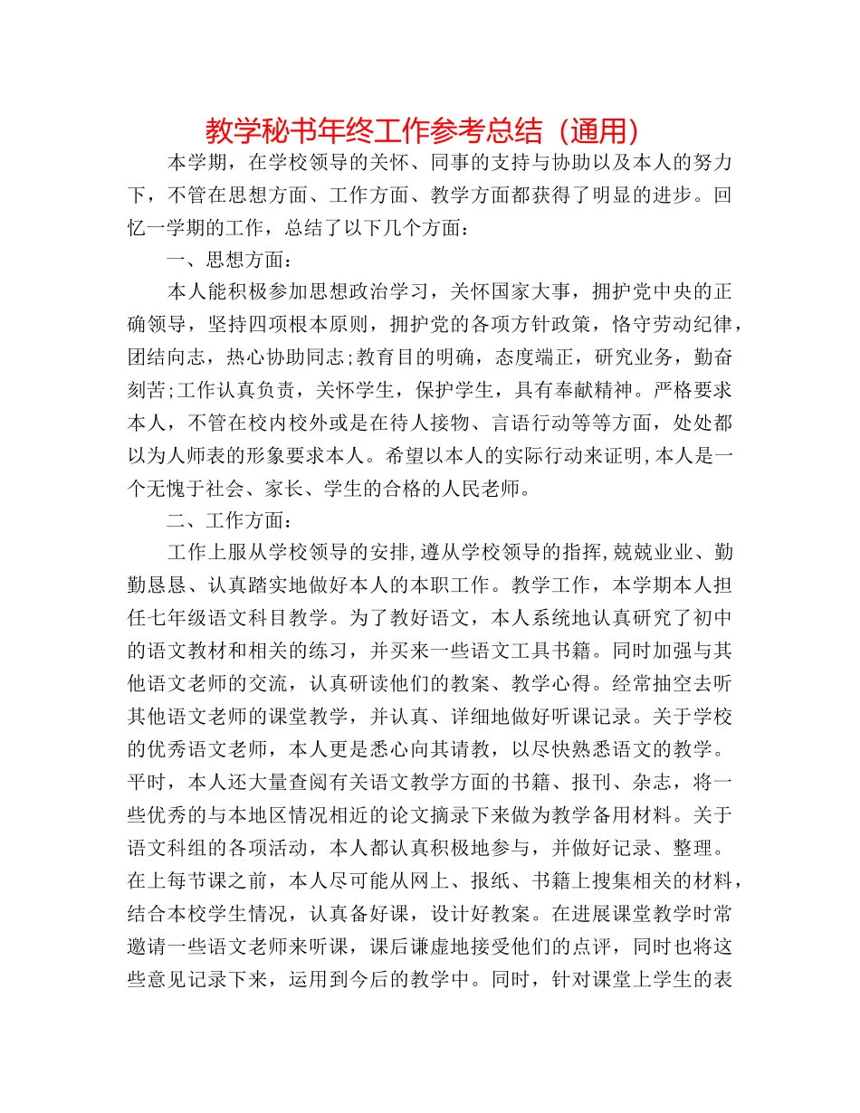 教学秘书年终工作参考总结（通用） _第1页