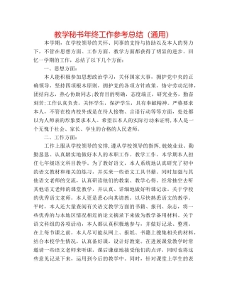 教学秘书年终工作参考总结（通用） 