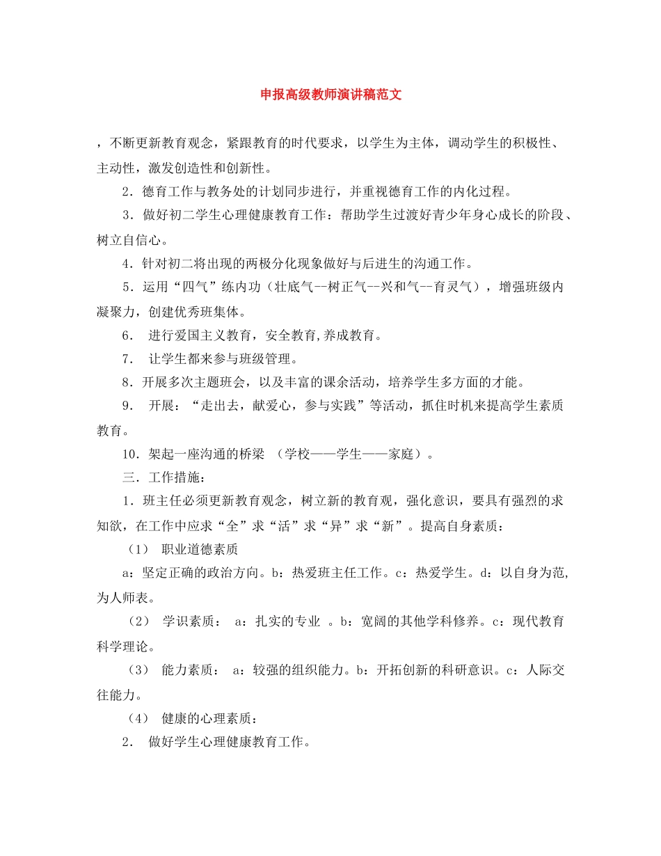 申报高级教师演讲稿范文 _第1页