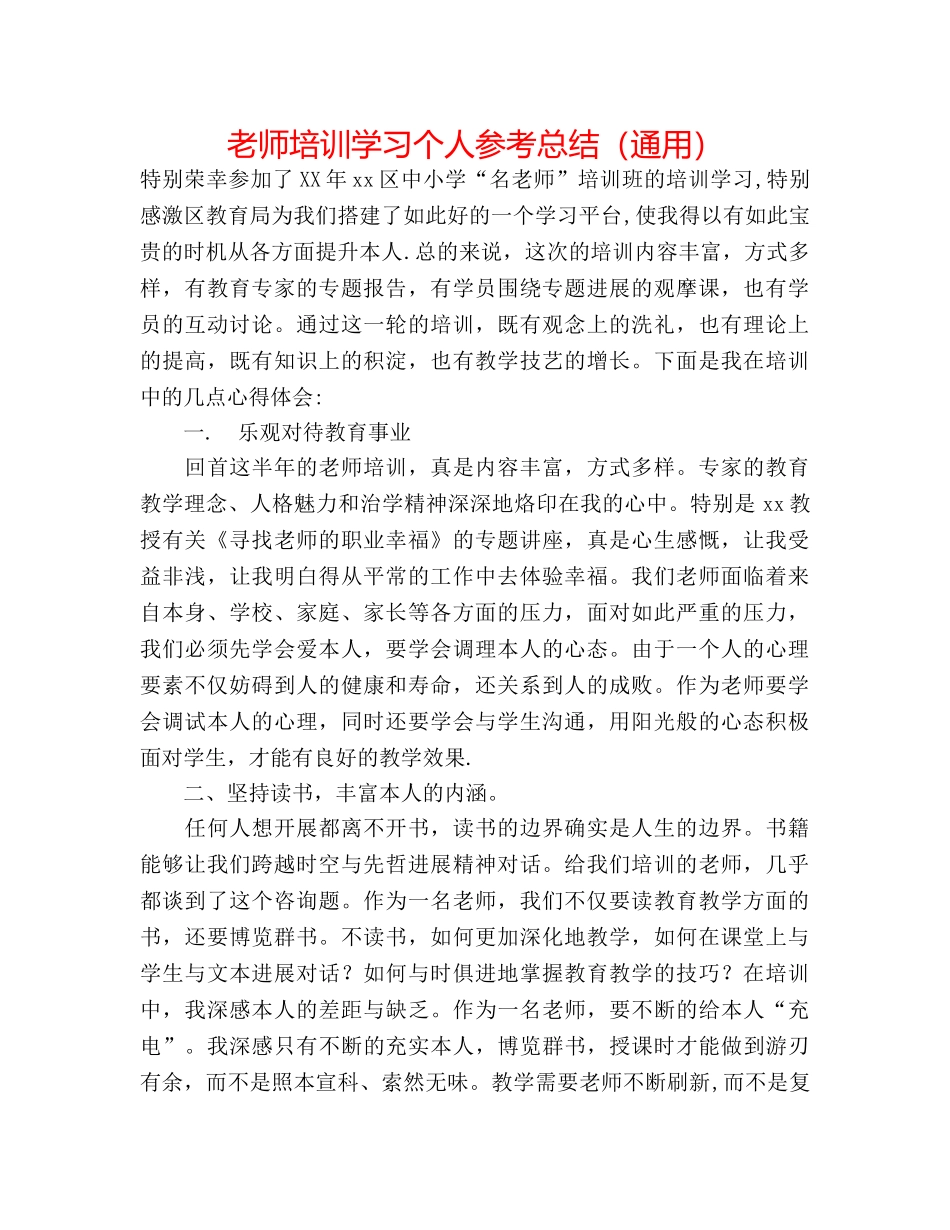 教师培训学习个人参考总结（通用） _第1页