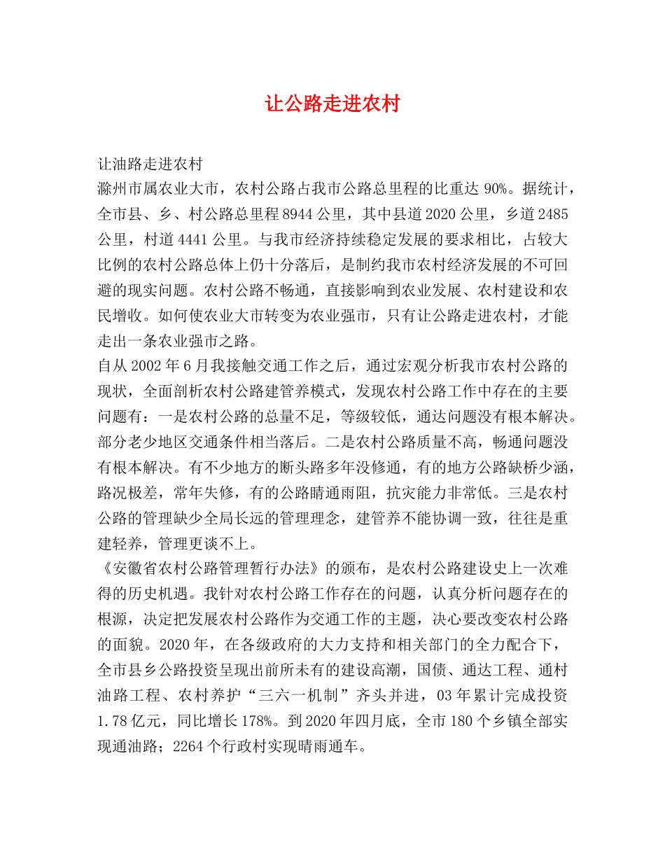 让公路走进农村 _第1页