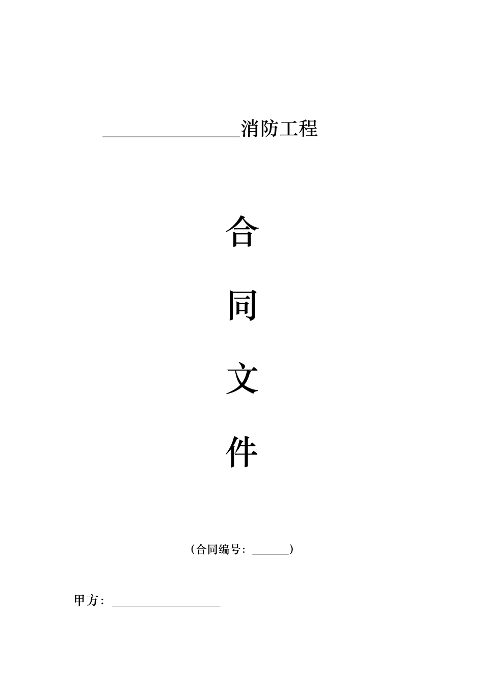 消防工程施工合同标准样板_第1页