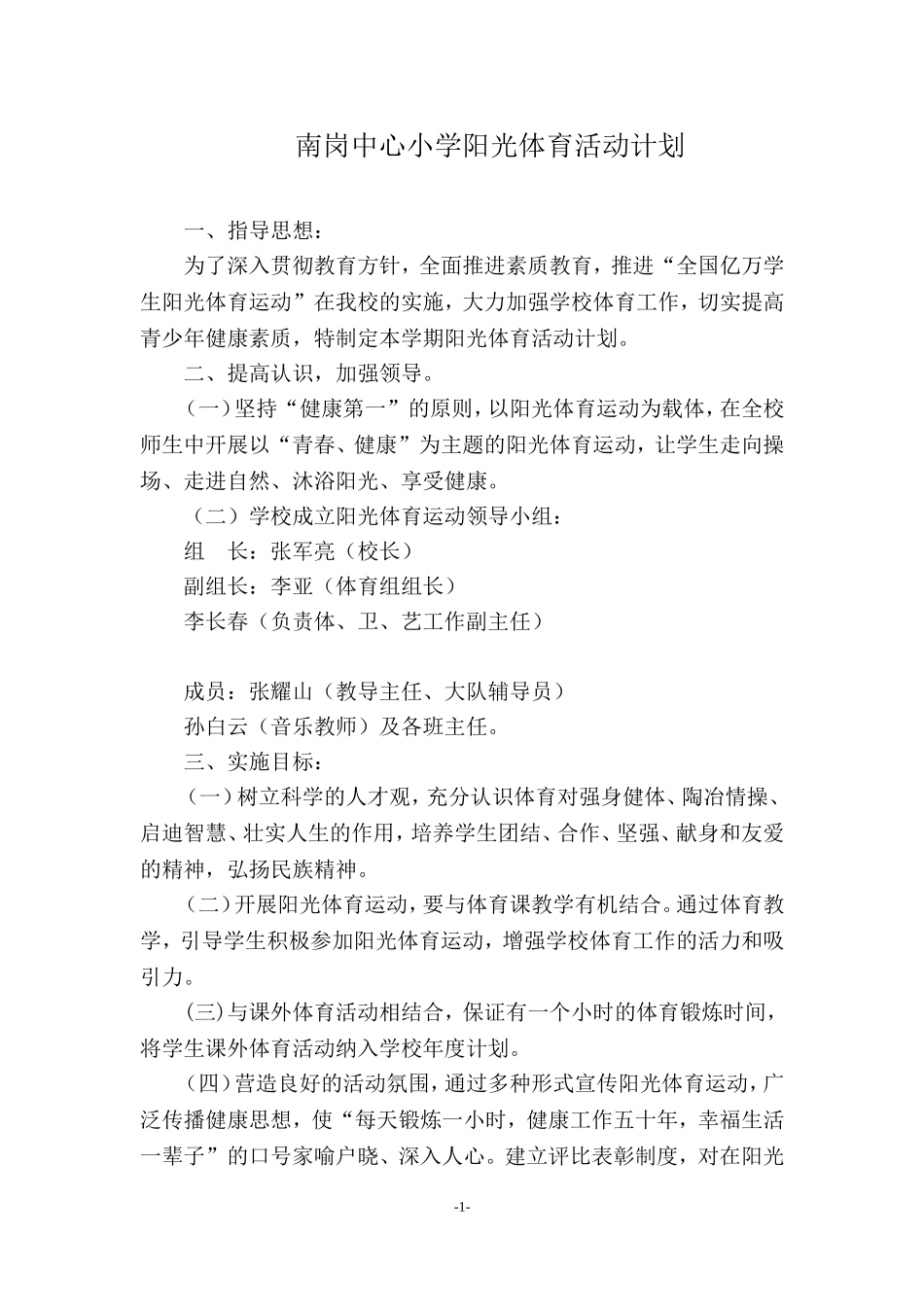 小学阳光体育活动计划_第1页