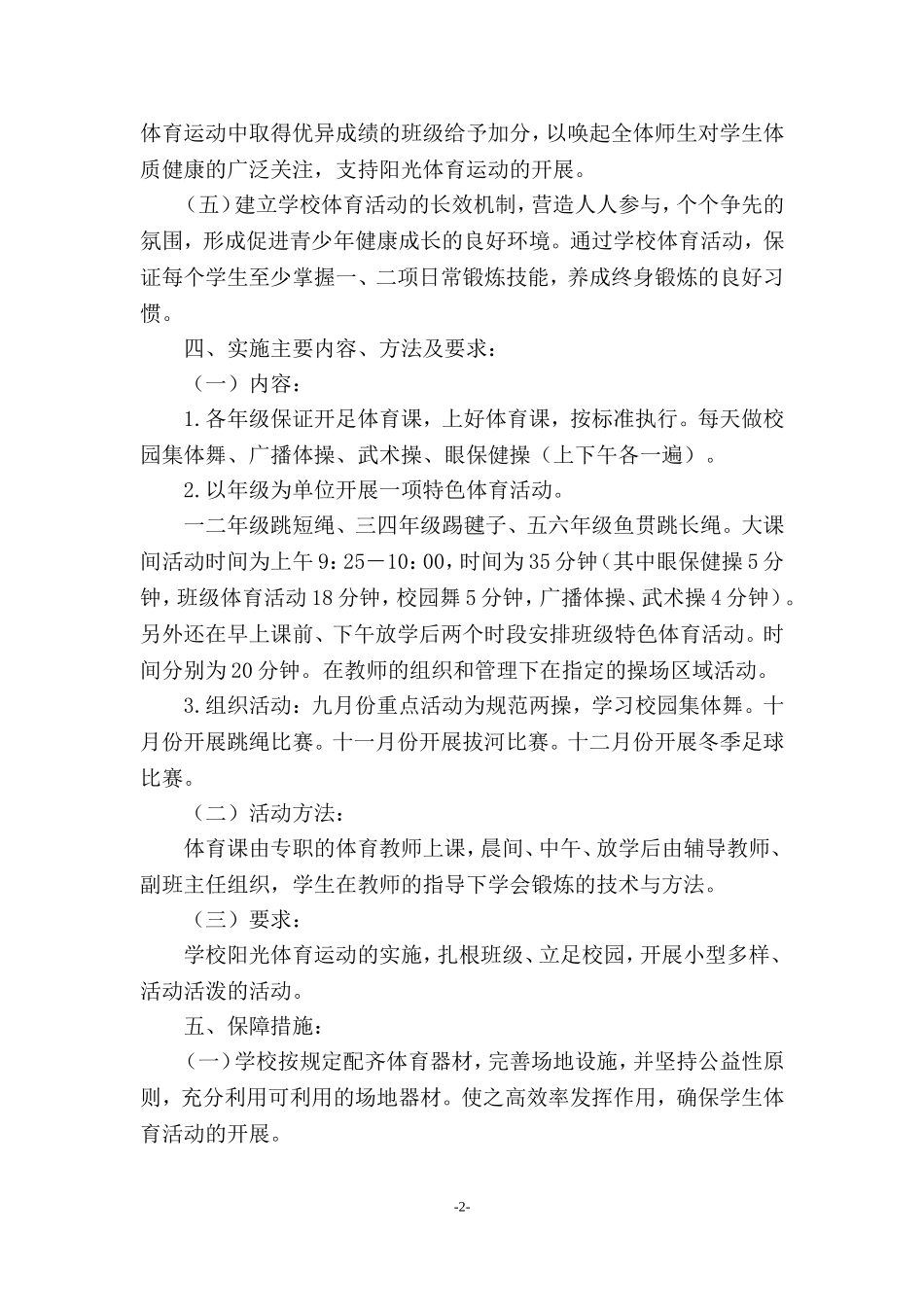 小学阳光体育活动计划_第2页
