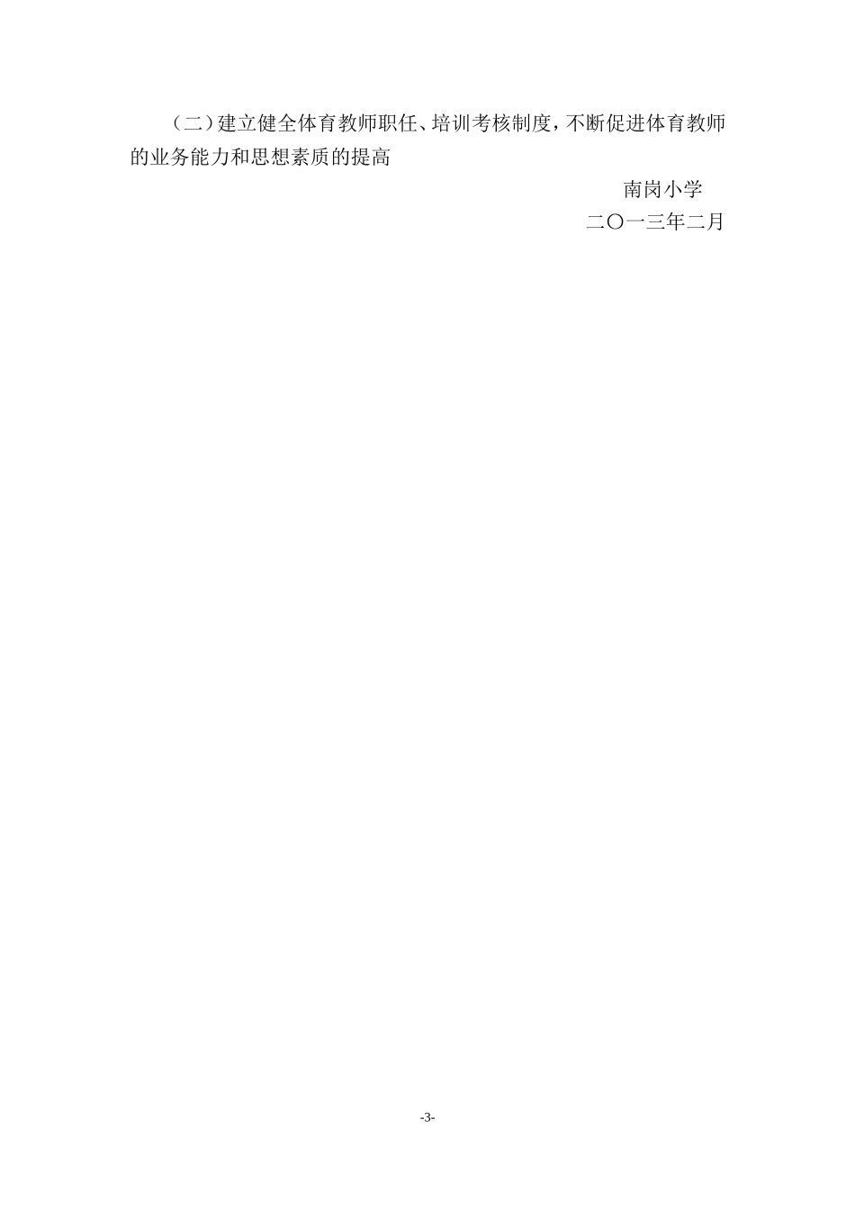 小学阳光体育活动计划_第3页