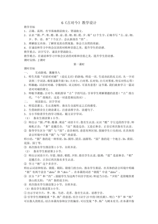 最新人教版一年级下册语文6《古对今》教学设计