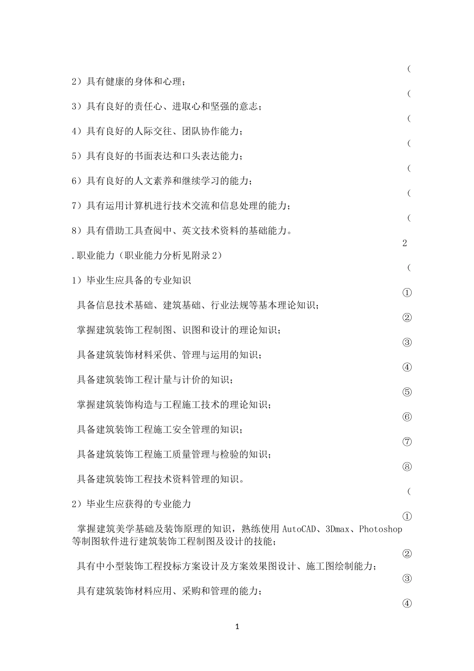 中等职业教育建筑装饰专业指导性人才培养方案_第2页