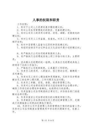 人事的权限和职责