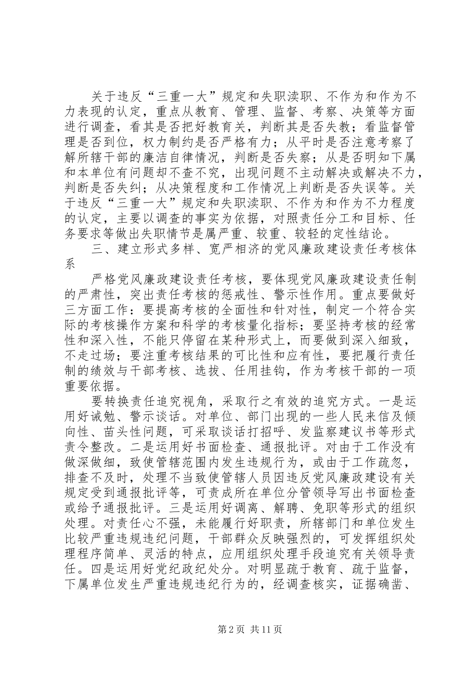 对落实党风廉政建设责任追究制度的思考_第2页