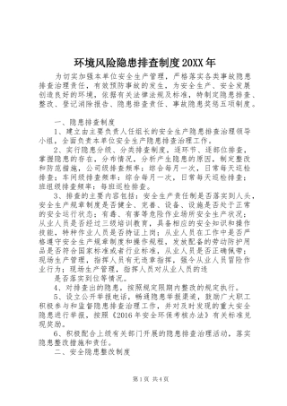 环境风险隐患排查制度20XX年