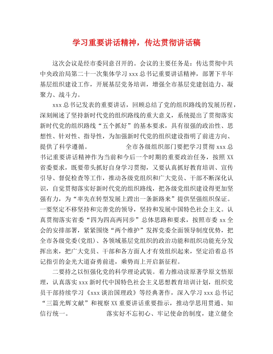 学习重要讲话精神，传达贯彻讲话稿 _第1页