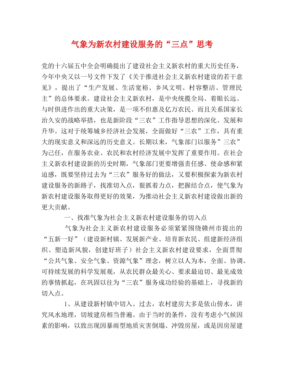 气象为新农村建设服务的“三点”思考 _第1页