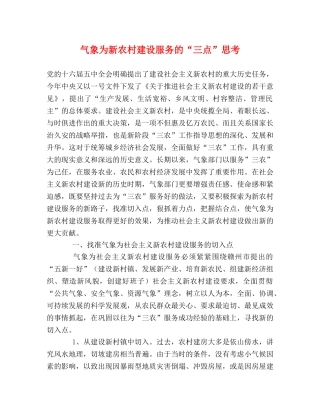 气象为新农村建设服务的“三点”思考 