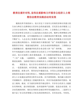 教育注重针对性,宣传注重影响力开展非公经济人士理想信念教育实践活动有实效 