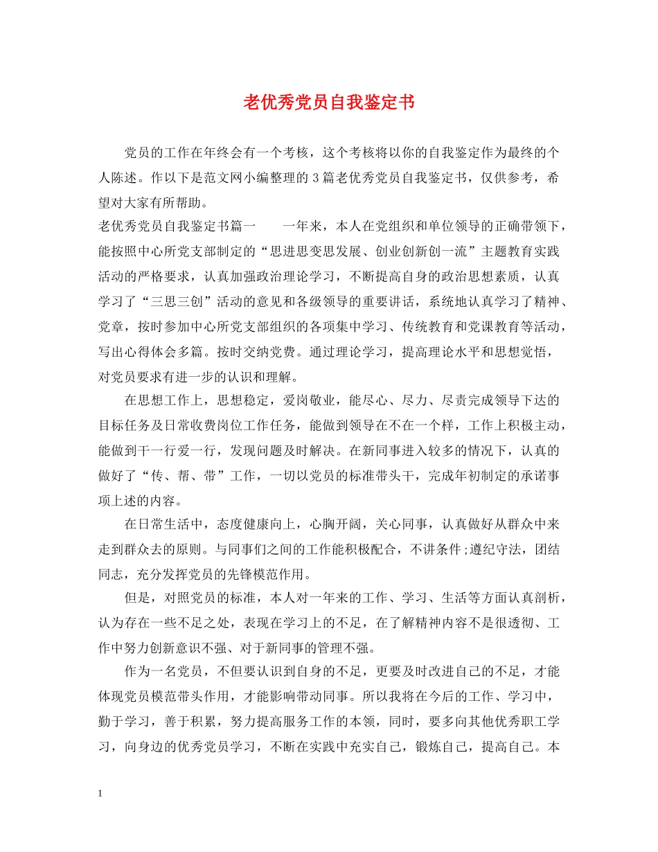 老优秀党员自我鉴定书 _第1页