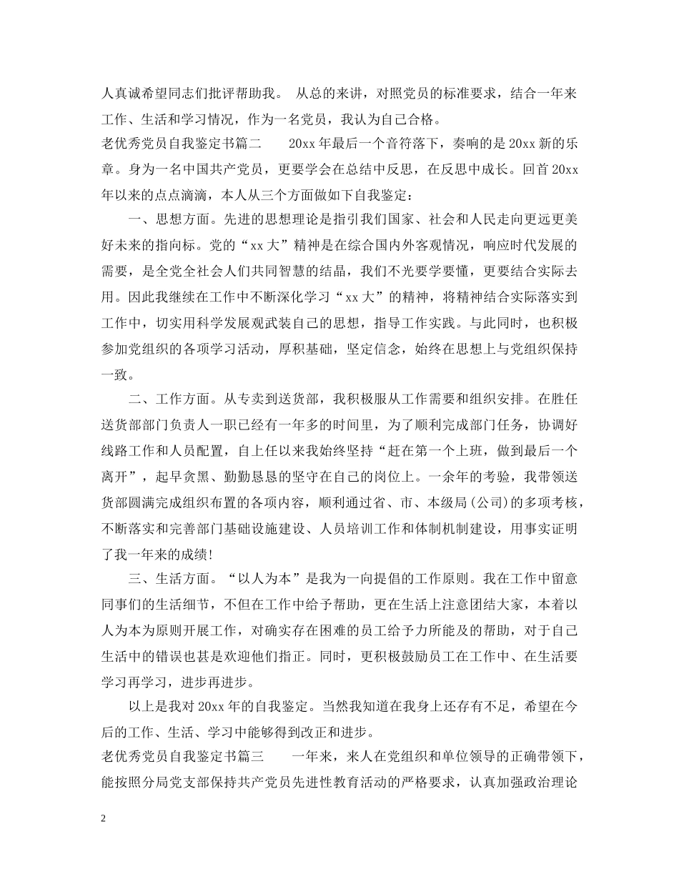 老优秀党员自我鉴定书 _第2页