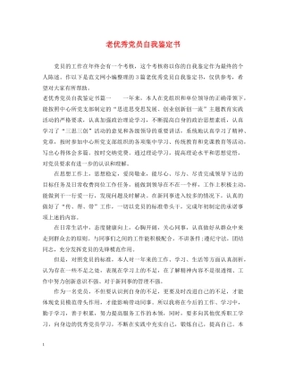 老优秀党员自我鉴定书 