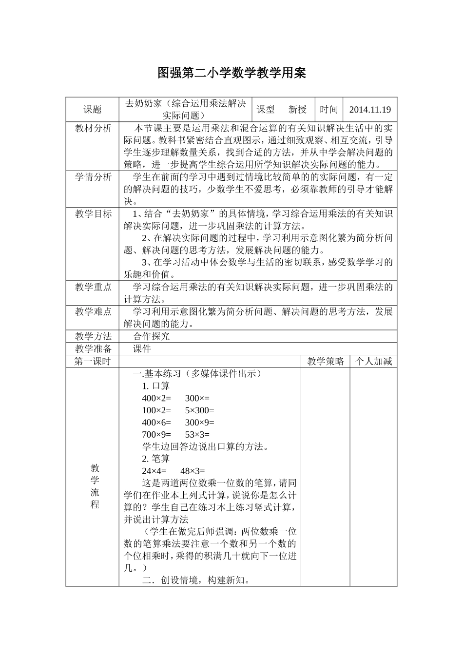 新北师大版数学三年上《去奶奶家》教学设计_第1页