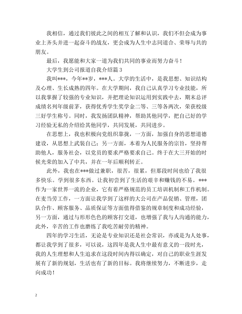 大学生到公司报道的自我介绍 _第2页