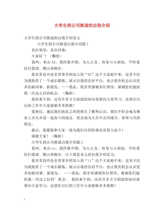 大学生到公司报道的自我介绍 