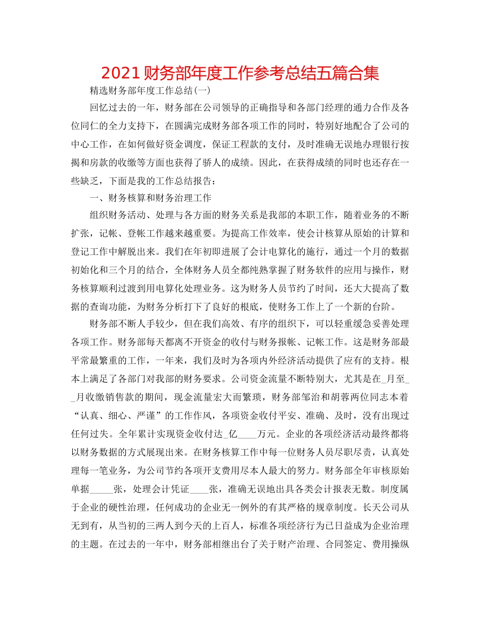 2024财务部年度工作参考总结五篇合集 _第1页