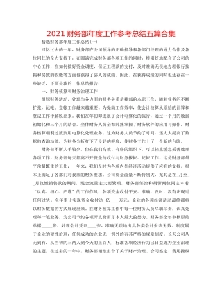 2024财务部年度工作参考总结五篇合集 