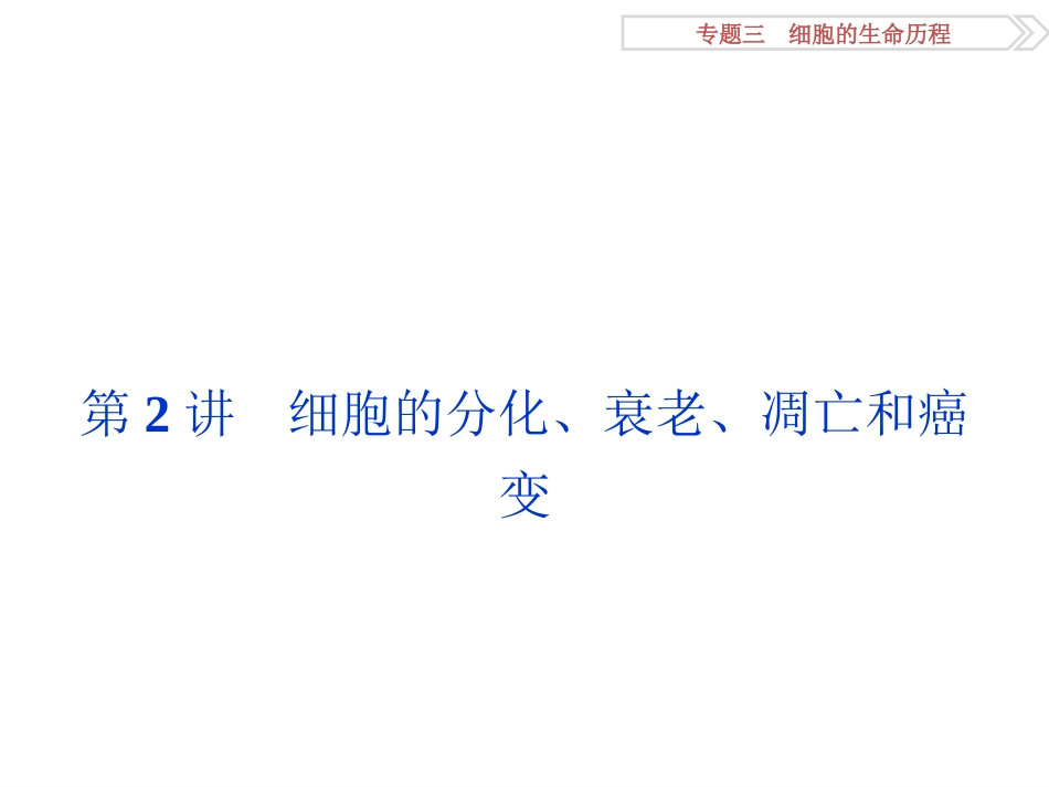 专题32细胞的分化、衰老、凋亡和癌变_第1页